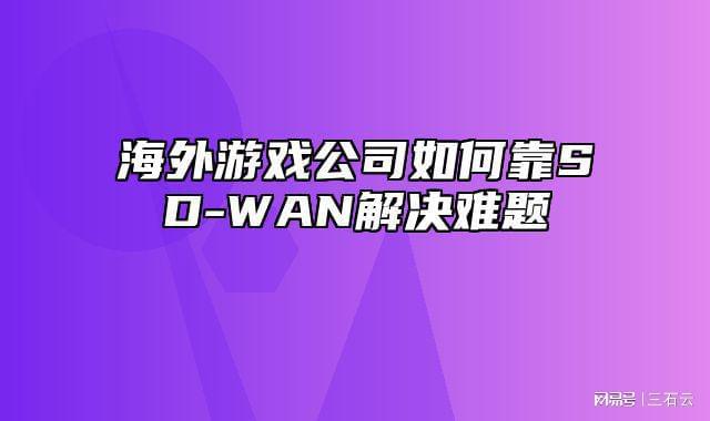 vpn游戏代理-突破游戏地域限制，畅玩全球热门游戏