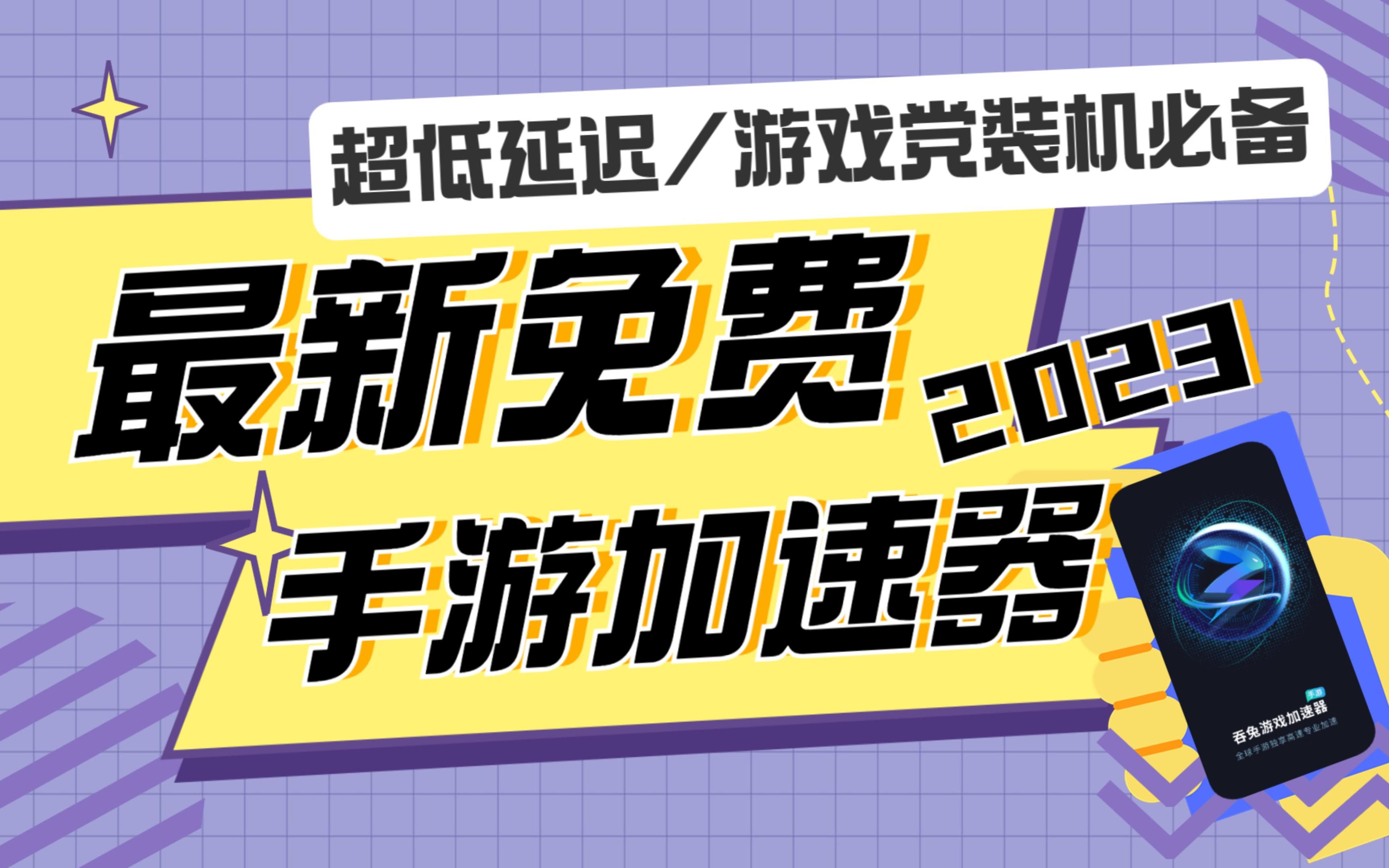 迅游手游加速器免费版_迅游戏手游加速器_手机迅游加速器永久免费版