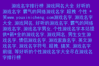 游戏三国家族名字-历史与虚构：三国题材游戏中家族名字的情感与