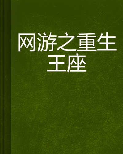 经典重生网游完本小说巅峰之作_网游重生小说完本_重生网游小说