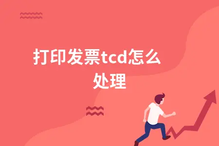 打印发票软件磁盘或网络错误-解决打印发票软件常见问题：磁盘与网络错误处理方法