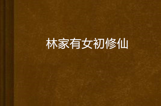 修仙小说强女系统游戏有哪些_修仙游戏系统小说女强_小说女强修仙文