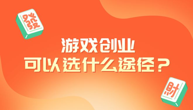 创业游戏公司计划书_创业游戏公司的前景_2024游戏公司创业环境