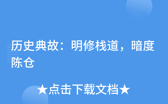 栈道暗度陈仓的典故_明修栈道暗度陈仓动画_明修栈道暗度陈仓中的陈仓