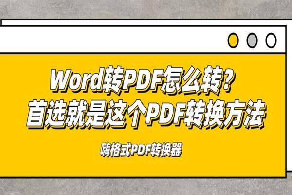 word转换成pdf用啥软件_办公软件转换器pdf_转换成pdf格式软件