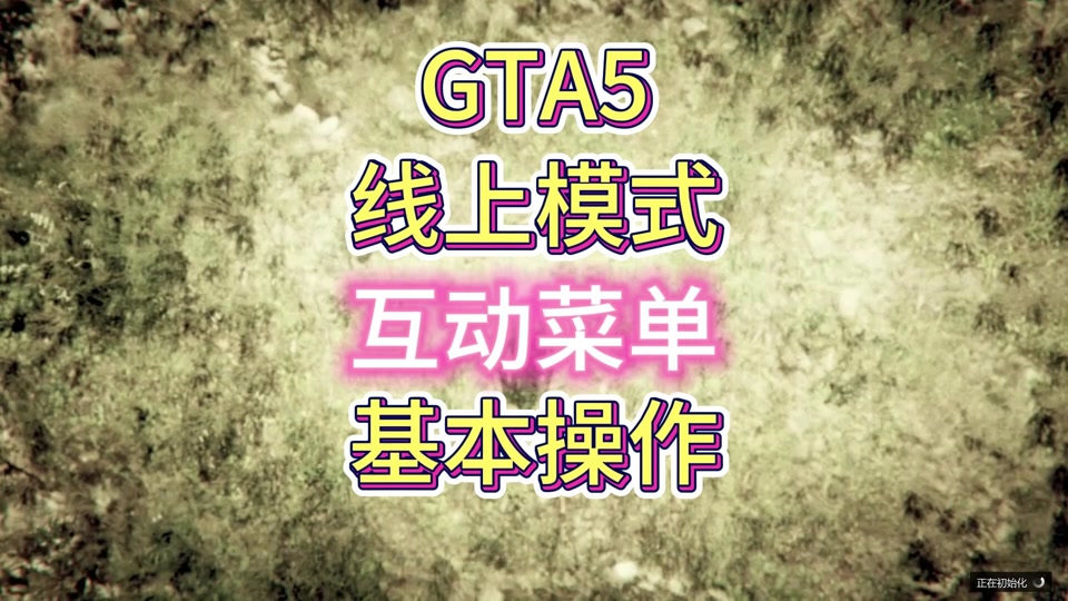 gta5破解版开始游戏_gta5最新破解_破解正版gta5