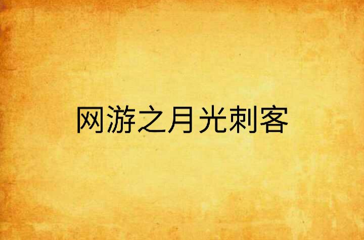 网游之刺客皇帝 我是丑男 小说-网游之刺客皇帝：一个丑男的权谋与勇气，揭示内在力