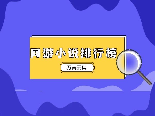 点评网游小说-探索虚拟世界：网游小说中的友情、爱情、奋斗与成