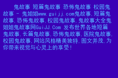 鬼姐姐软件_鬼姐姐鬼故事下载最新版本_鬼姐姐官网怎么没有了