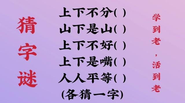 猜字谜游戏开始啦_来个谜语游戏_开始猜字谜打一字