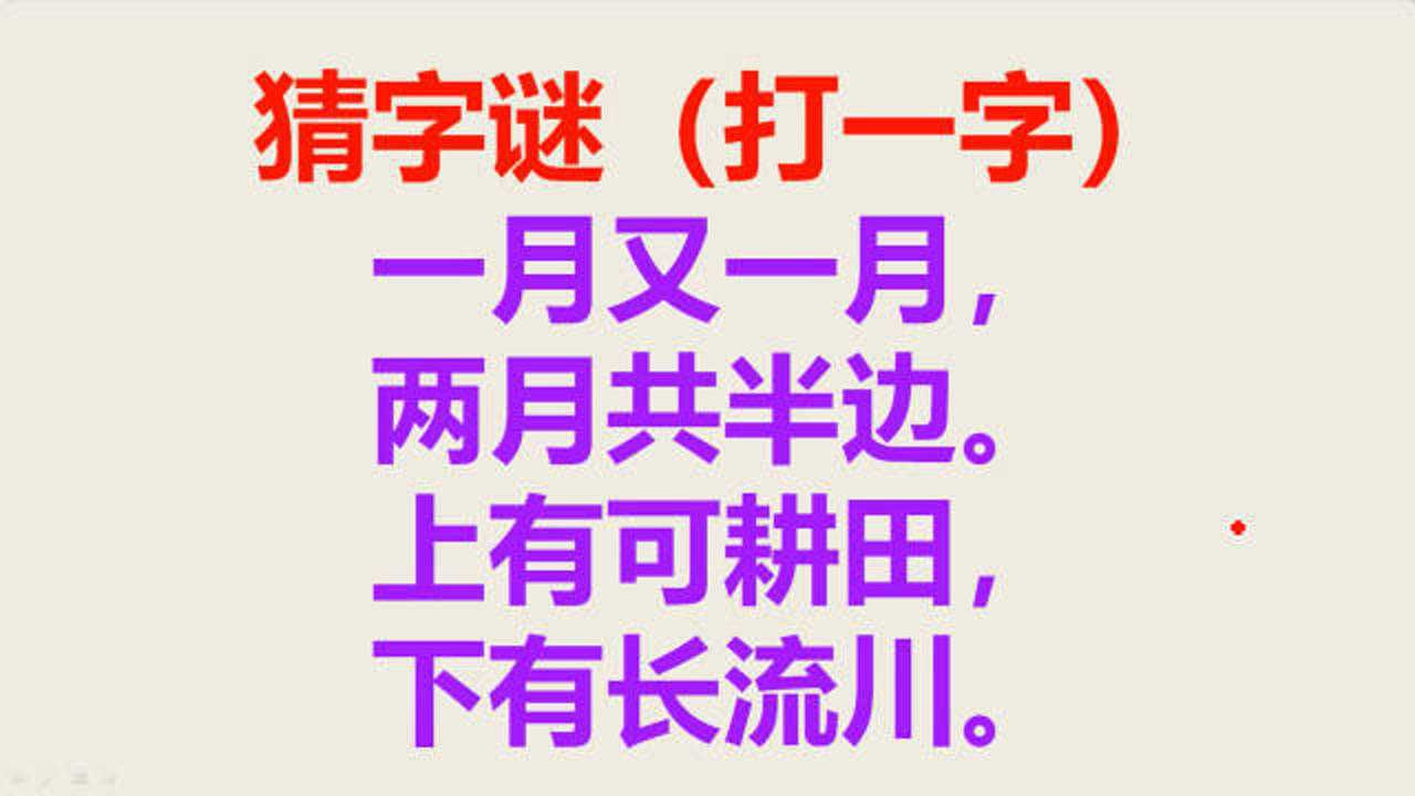 来个谜语游戏_猜字谜游戏开始啦_开始猜字谜打一字