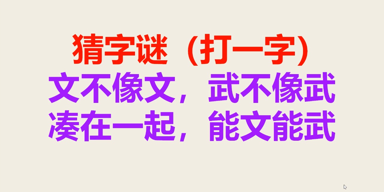 猜字谜游戏开始啦_开始猜字谜打一字_来个谜语游戏