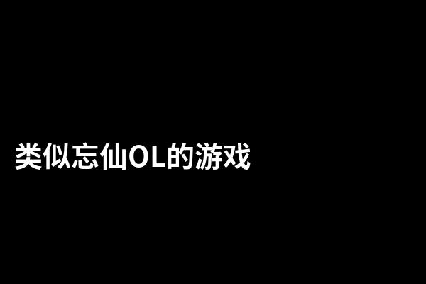 答题游戏是真的吗_忘仙游戏玩家怎么答题_答题游戏赚钱是真的吗