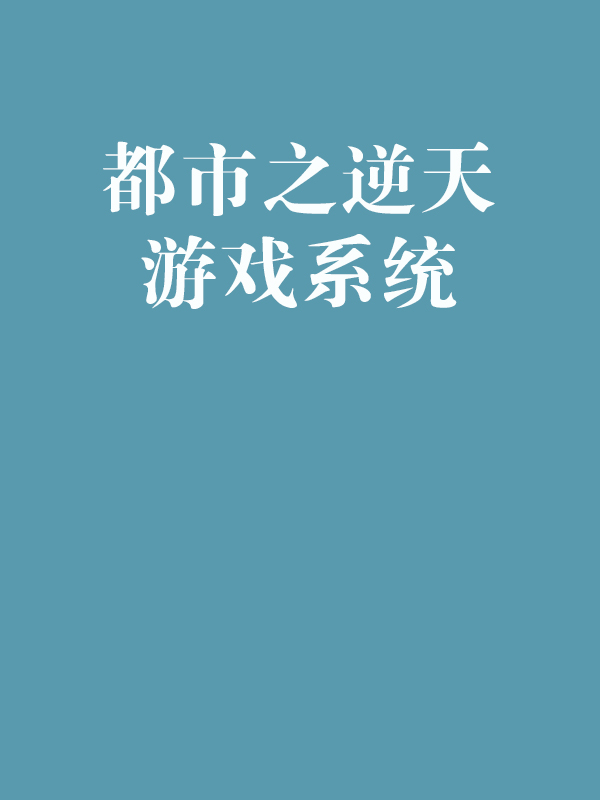 都市逆天小说_都市逆天高手百度百科_都市之逆天游戏系统