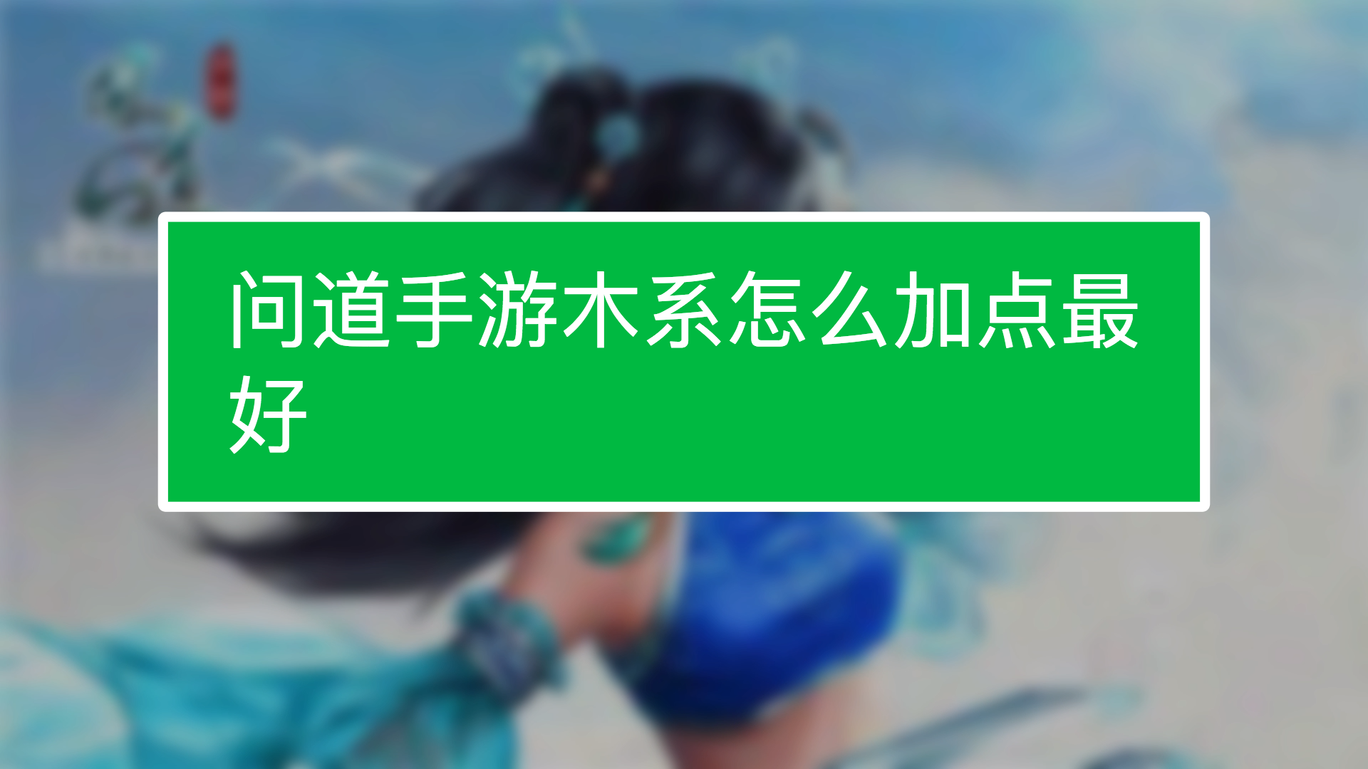 手游问道维护到几点结束_手游问道维护几小时_问道手游维护到几点