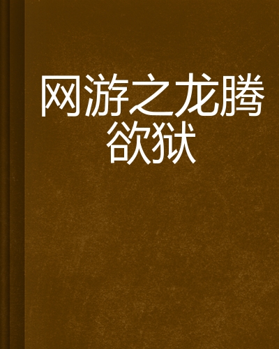 网游攻受_网游耽美小说美受_网游文小说