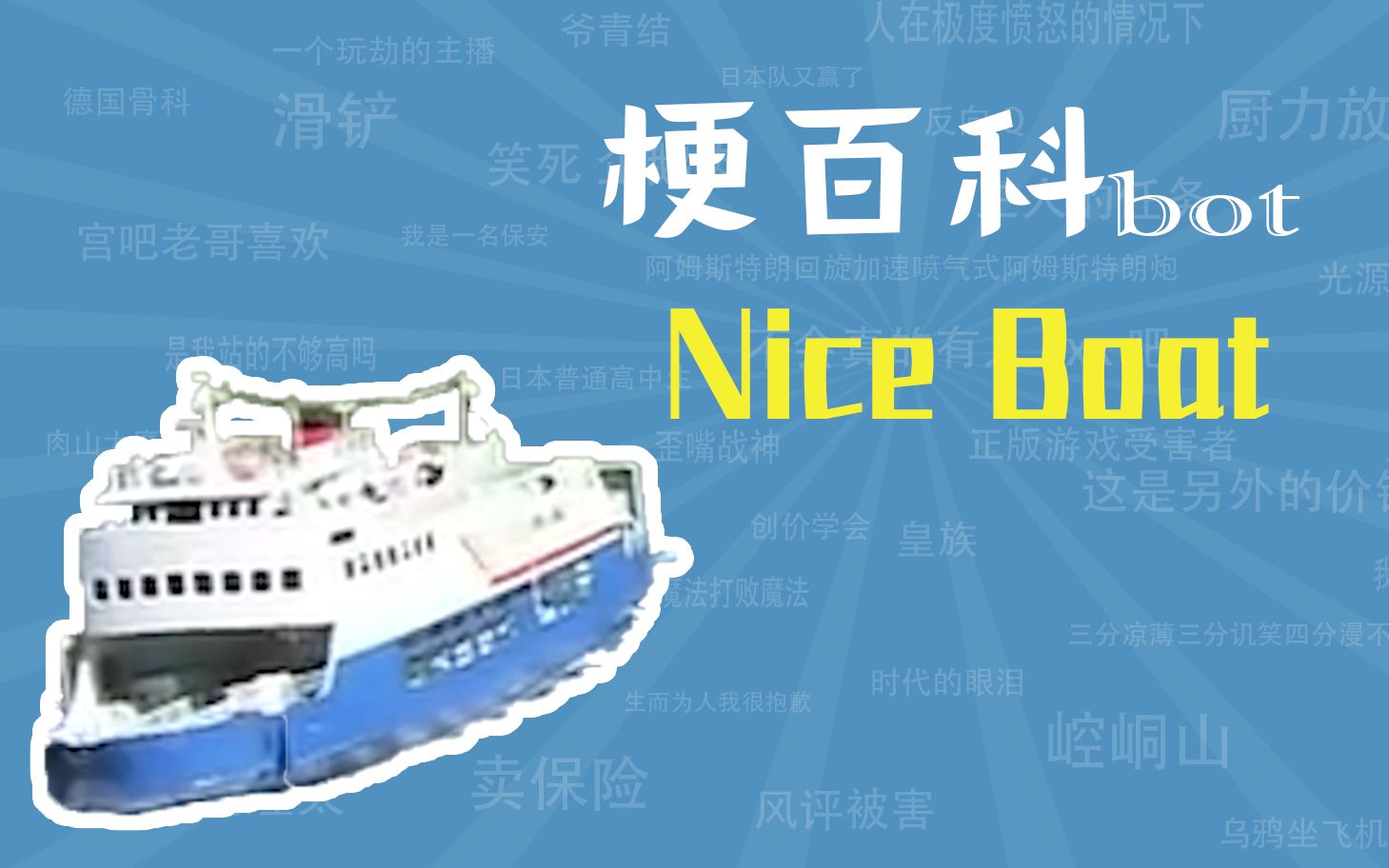 nice boat出自下列哪一部动漫 游戏作品_出自什么动漫_出自哪一部动漫