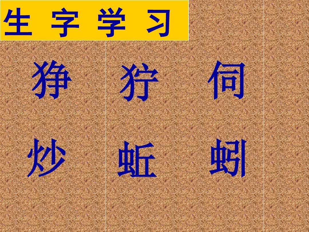 在家里ppt 动画生字 免费下载_生字动态演示_生字动画软件