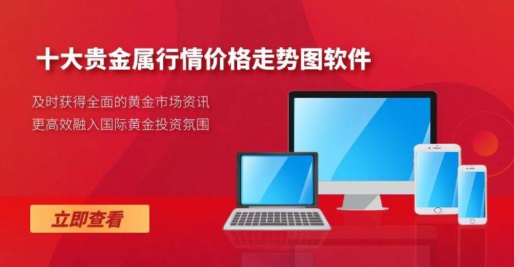 看贵金属行情的软件_行情贵金属软件下载_贵金属行情手机软件