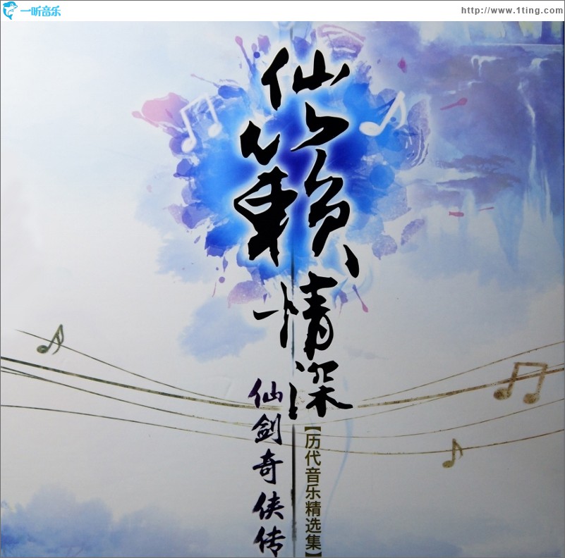 历代仙剑人物关系_仙剑奇侠传情怀_仙剑奇侠传历代游戏音乐集:仙籁情深