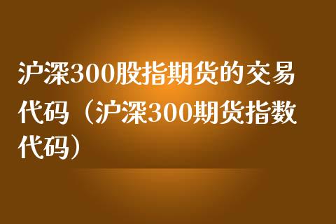 沪深300期货软件_沪深300股指期货下载_沪深300期货操作技巧