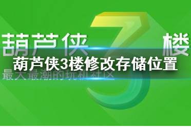 葫芦游侠修改器_搜索葫芦侠修改器_葫芦侠3楼怎么修改游戏