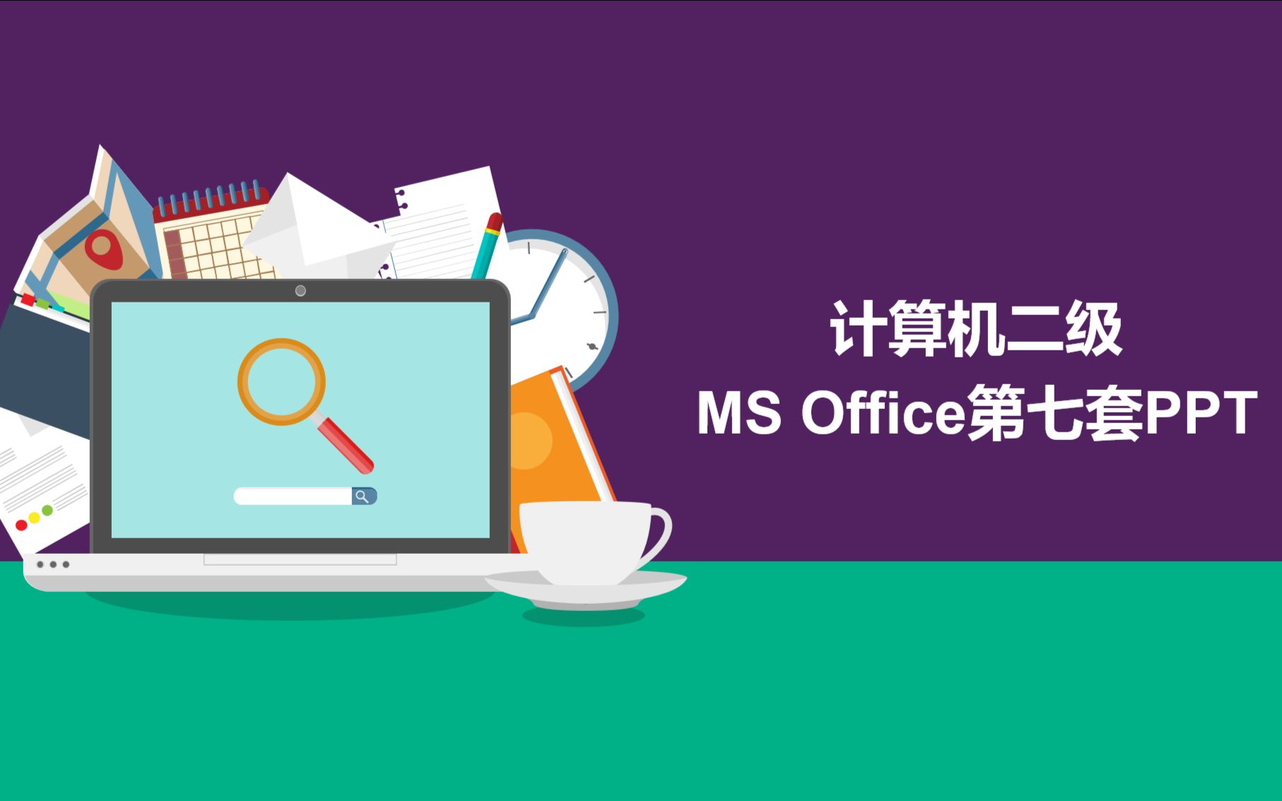 计算机软件等级水平考试_计算机一级ms office软件_计算机office软件应用