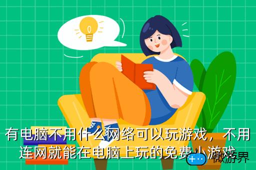 学电脑的游戏_学电脑游戏角色_角色电脑学游戏怎么学