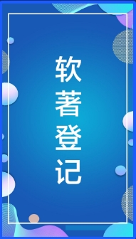 软件著作权登记网_著作权登记程序_著作权登记查询系统