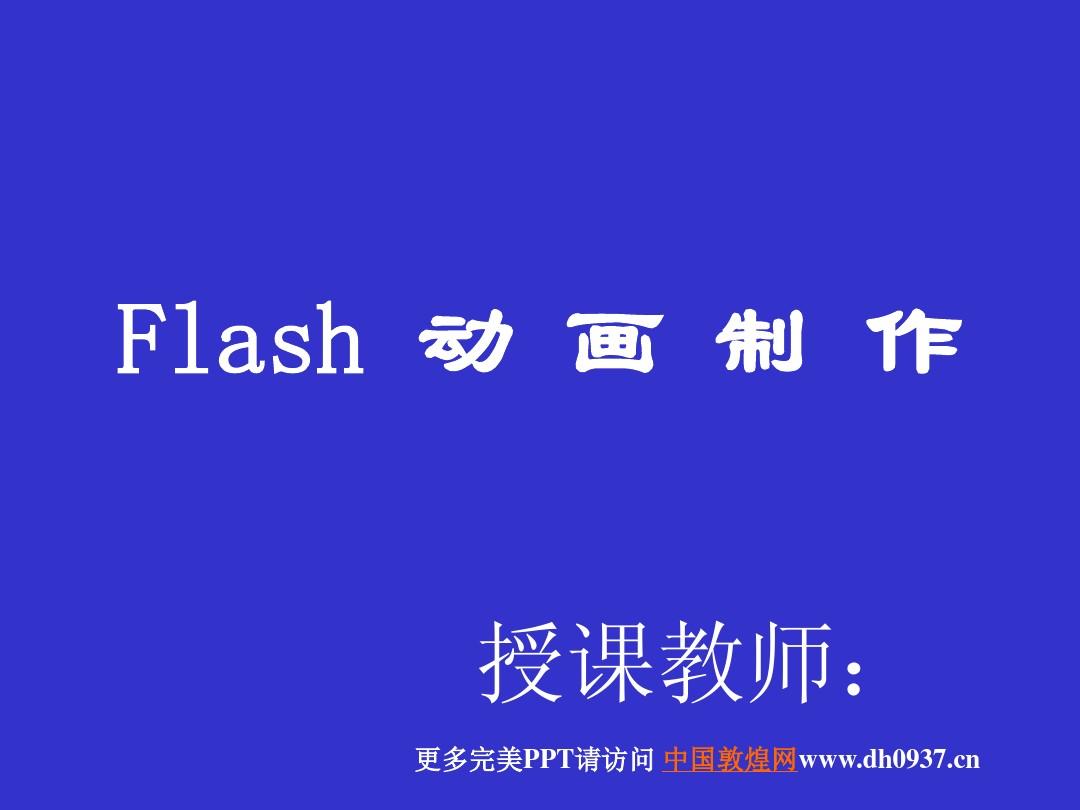 做动画的ppt_ppt制作flash动画效果_ppt里flash动画怎么做