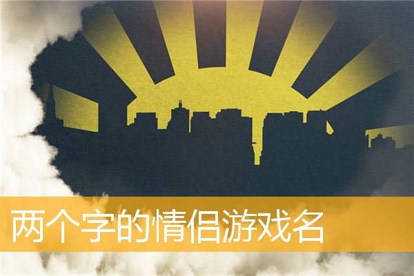 取名游戏公司怎么取_游戏公司取名字大全集_游戏公司取名