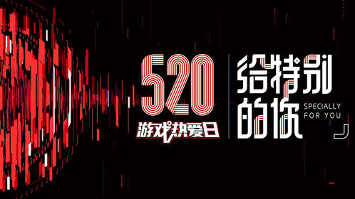 网易520游戏热爱日-5 月 20 日网易游戏热爱日：新游戏