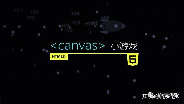 html5canvas游戏开发实战_html5大型游戏开发_html5网页游戏开发引擎