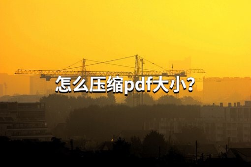 pdf压缩软件免费版_压缩软件电脑版哪个好_pdf 压缩 软件