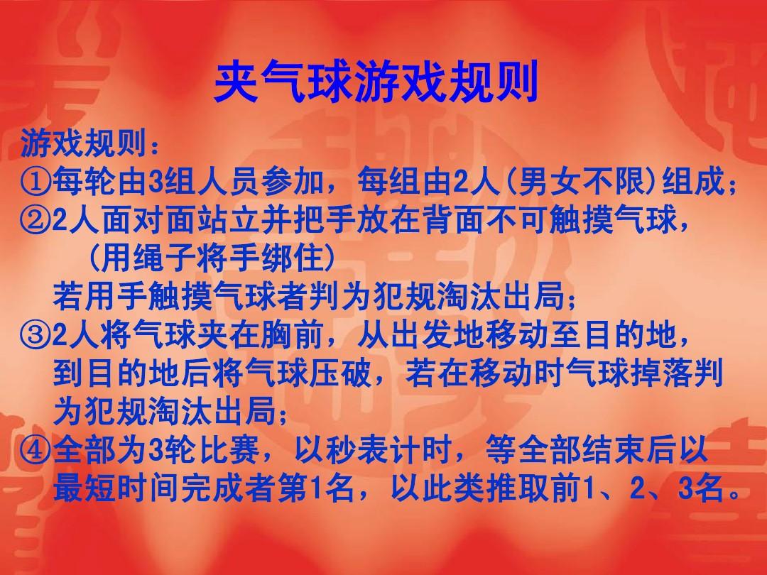 背靠背夹气球游戏规则介绍_背靠背夹气球游戏图片_背靠背夹气球游戏规则