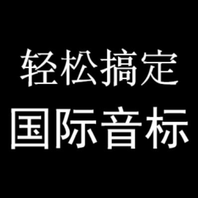 国际音标发音app_国际英语音标软件_国际音标发音软件