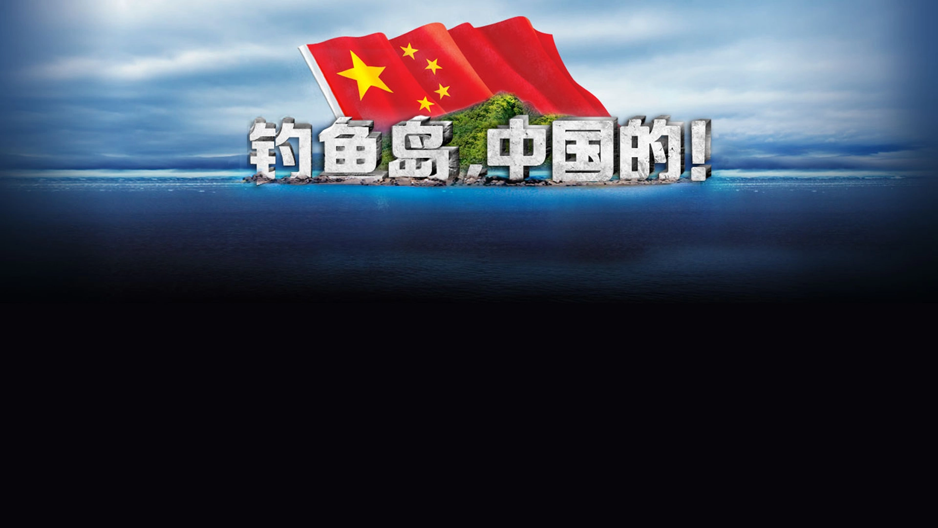 钓鱼岛游戏-虚拟现实游戏中的钓鱼岛：捍卫领土主权的无声宣言