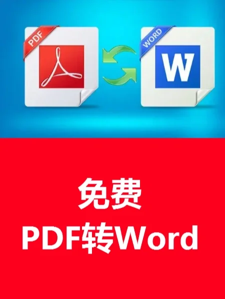 pdf转化为word软件免费_免费转换文档的软件_免费转pdf为word的软件