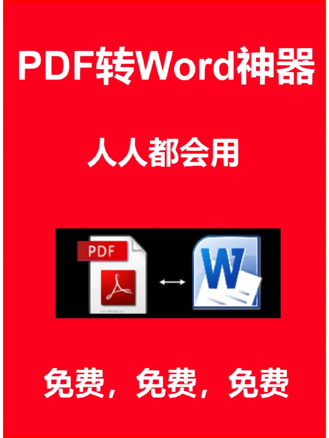 pdf转化为word软件免费_免费转换文档的软件_免费转pdf为word的软件