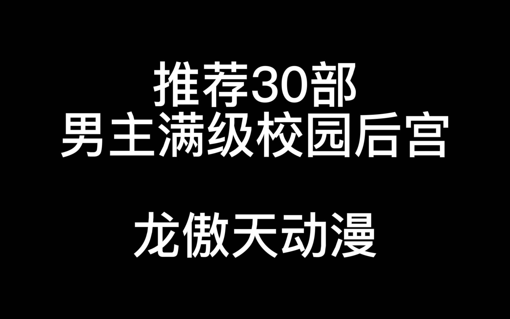 龙傲天动漫番_后宫动漫中有龙傲天_看龙傲天动漫