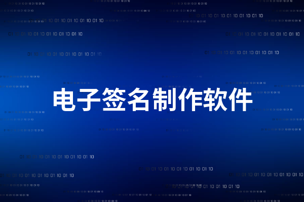 签名手写软件_签名手写软件有哪些_word 手写签名软件