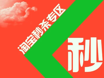 秒杀网淘宝_秒杀淘宝软件网址是什么_淘宝网秒杀软件