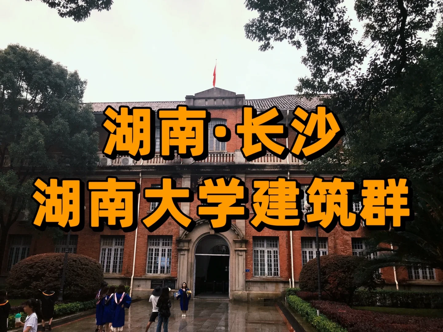 湖南大学研究生软件工程_湖南大学软件工程硕士——南通_湖南大学软工专硕