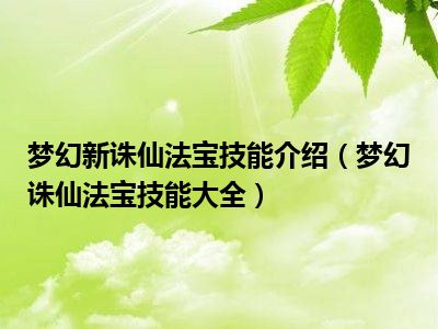 梦幻诛仙手游宝石法抗还是法防_梦幻诛仙手游法宝升星攻略_梦幻诛仙手游法宝等级上限