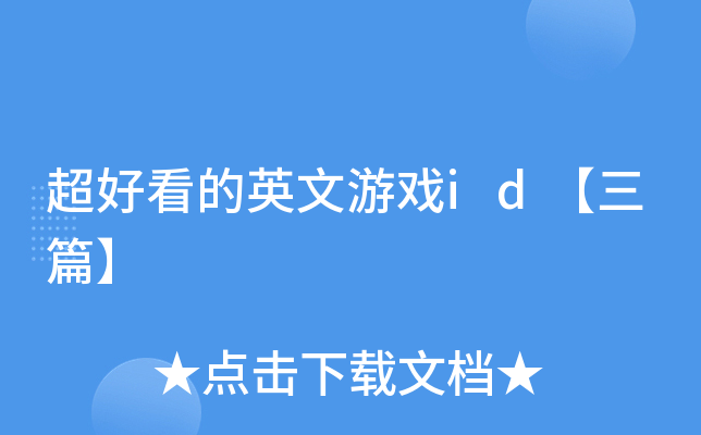 游戏网名前面加英文_好看英文后面加名游戏的名字_游戏名后面加什么英文好看