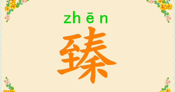 爽的笔画顺序表_爽字笔顺动画_爽的笔顺笔画