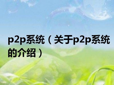 p2p软件是什么意思啊_p2p应用软件_p2p是什么软件下载