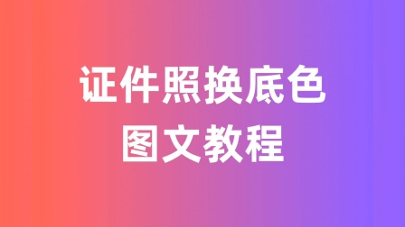 证件照片换背景软件_证件背景换照片软件下载_证件照换背景图的软件