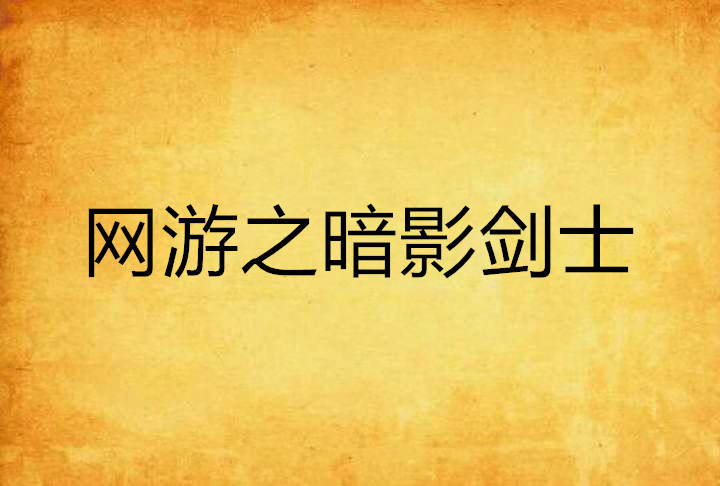 网游之黑暗剑士笔趣阁_网游之黑暗剑_网游之黑暗剑士txt下载