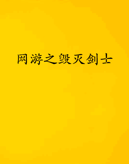 网游之黑暗剑士txt下载_网游之黑暗剑士笔趣阁_网游之黑暗剑